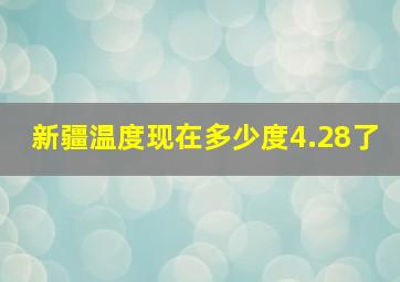 新疆温度现在多少度4.28了