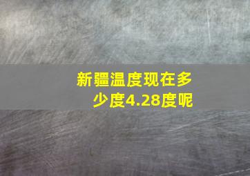 新疆温度现在多少度4.28度呢