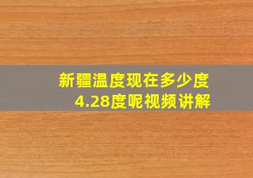 新疆温度现在多少度4.28度呢视频讲解