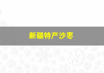 新疆特产沙枣