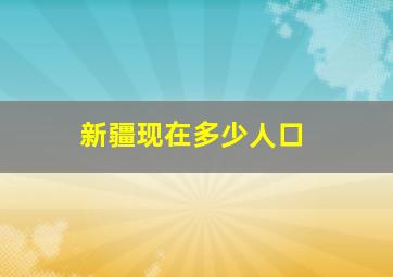 新疆现在多少人口