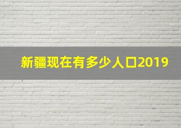 新疆现在有多少人口2019