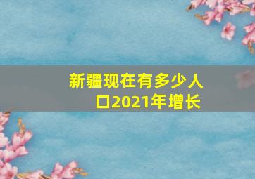 新疆现在有多少人口2021年增长