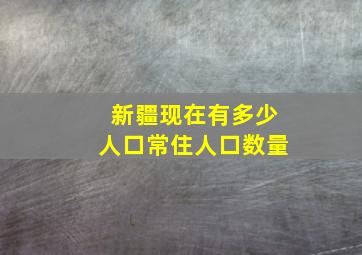 新疆现在有多少人口常住人口数量