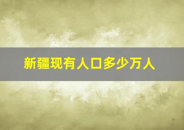 新疆现有人口多少万人