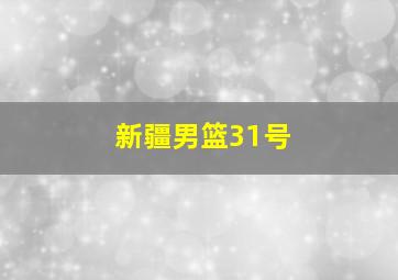 新疆男篮31号