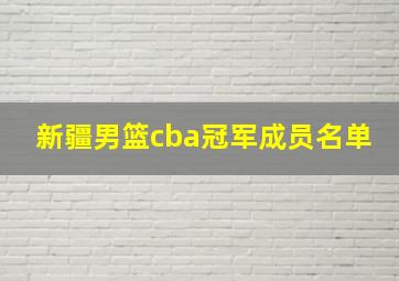 新疆男篮cba冠军成员名单