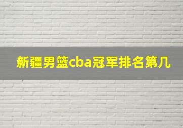 新疆男篮cba冠军排名第几