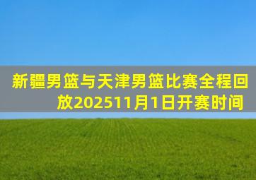 新疆男篮与天津男篮比赛全程回放202511月1日开赛时间