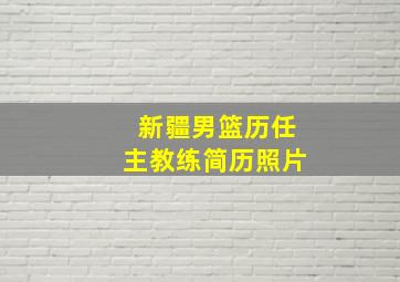 新疆男篮历任主教练简历照片