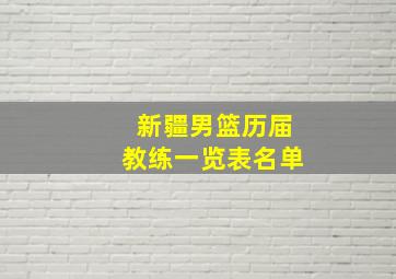 新疆男篮历届教练一览表名单