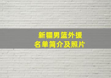 新疆男篮外援名单简介及照片