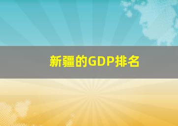 新疆的GDP排名