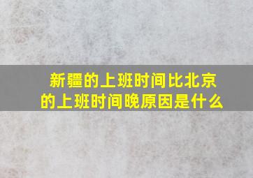 新疆的上班时间比北京的上班时间晚原因是什么