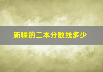 新疆的二本分数线多少