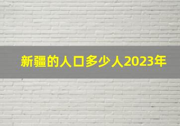 新疆的人口多少人2023年