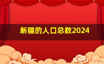 新疆的人口总数2024