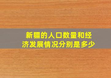 新疆的人口数量和经济发展情况分别是多少