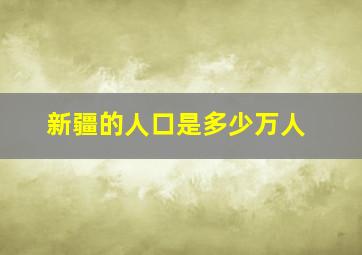 新疆的人口是多少万人