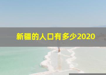 新疆的人口有多少2020