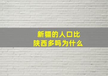 新疆的人口比陕西多吗为什么