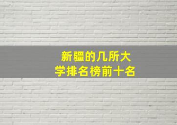 新疆的几所大学排名榜前十名