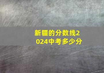 新疆的分数线2024中考多少分