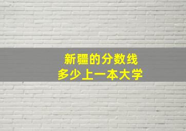 新疆的分数线多少上一本大学