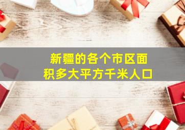 新疆的各个市区面积多大平方千米人口