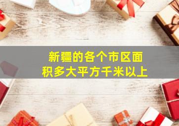 新疆的各个市区面积多大平方千米以上