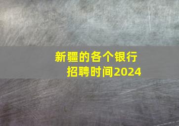 新疆的各个银行招聘时间2024