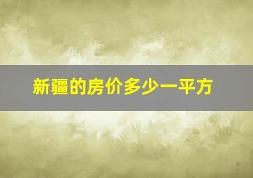 新疆的房价多少一平方