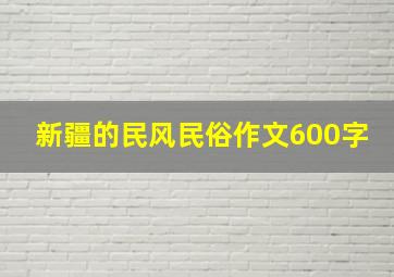 新疆的民风民俗作文600字