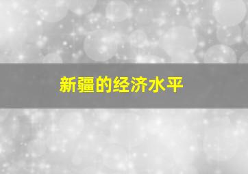 新疆的经济水平