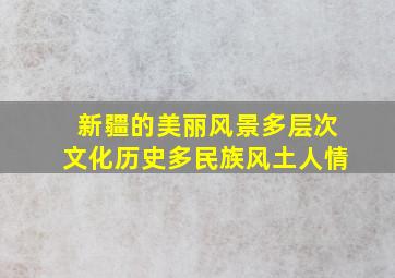 新疆的美丽风景多层次文化历史多民族风土人情