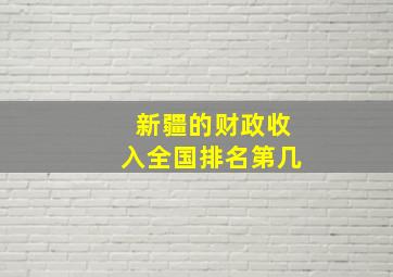 新疆的财政收入全国排名第几