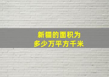 新疆的面积为多少万平方千米