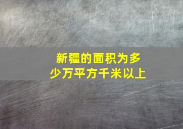 新疆的面积为多少万平方千米以上