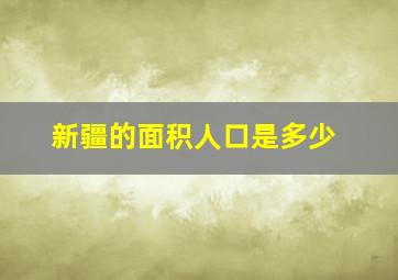 新疆的面积人口是多少