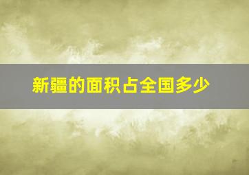 新疆的面积占全国多少