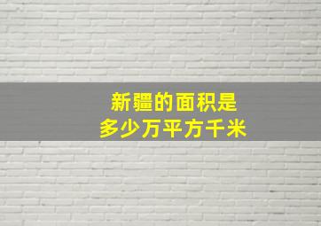 新疆的面积是多少万平方千米