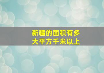 新疆的面积有多大平方千米以上