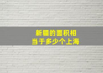 新疆的面积相当于多少个上海