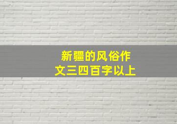 新疆的风俗作文三四百字以上