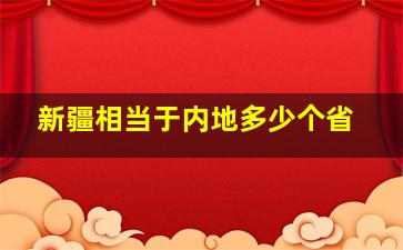 新疆相当于内地多少个省