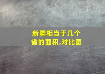 新疆相当于几个省的面积,对比图