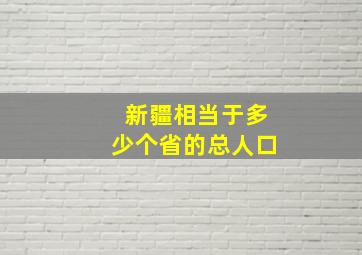 新疆相当于多少个省的总人口