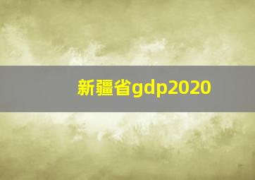 新疆省gdp2020