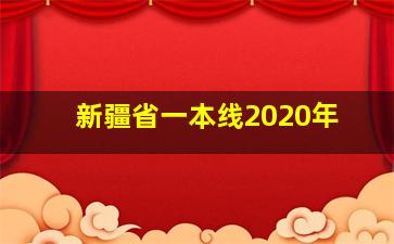 新疆省一本线2020年