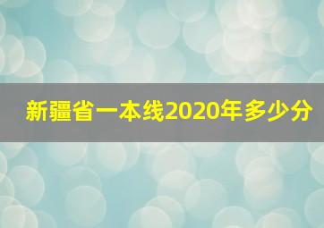 新疆省一本线2020年多少分